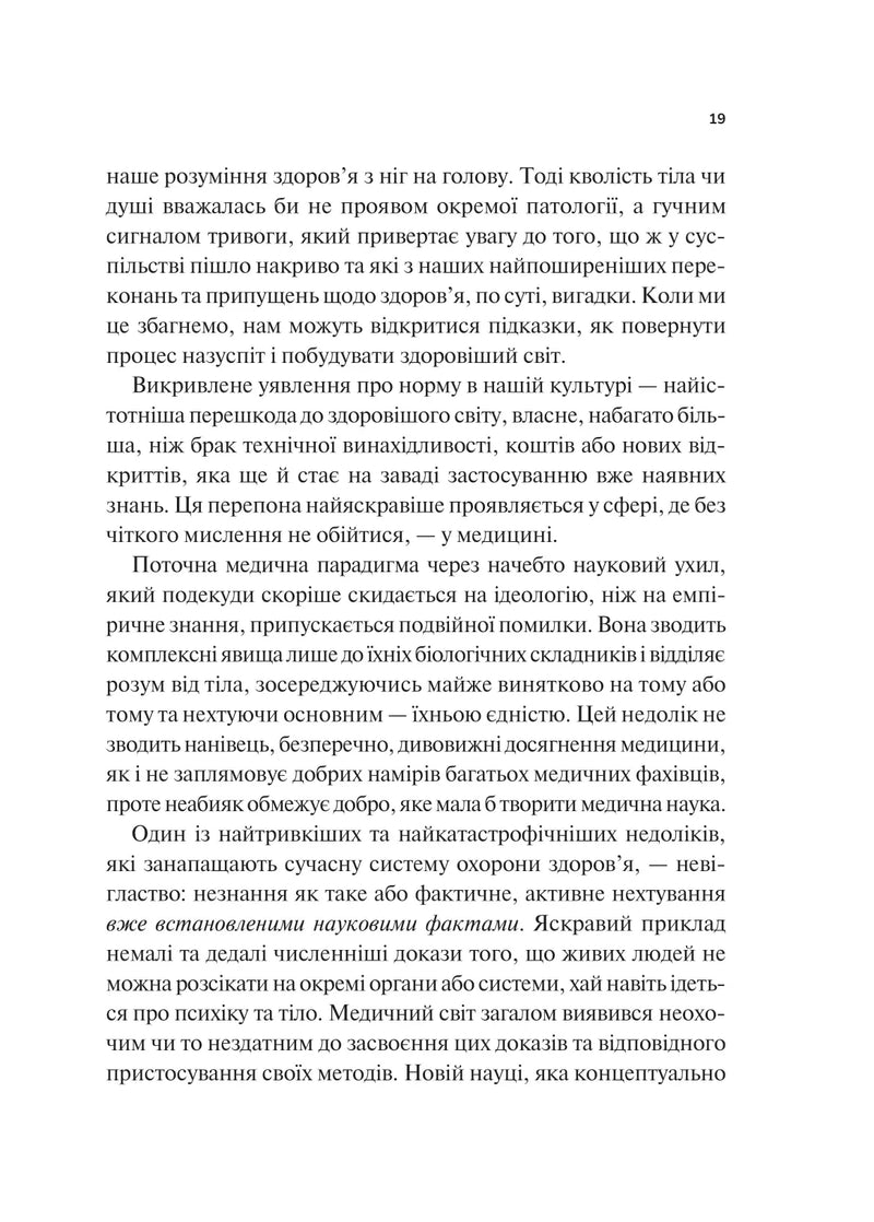 Міф про норму: травма, хвороба та зцілення в токсичній культурі