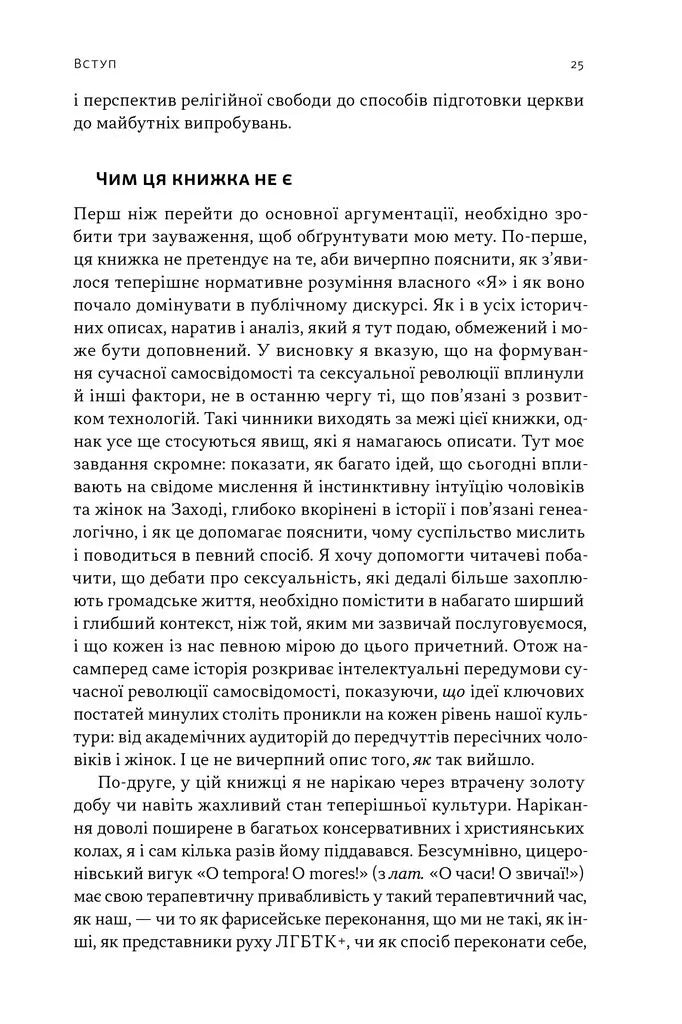 Еволюція сучасної ідентичності: культурна амнезія, експресивний індивідуалізм і шлях до сексуальної революції