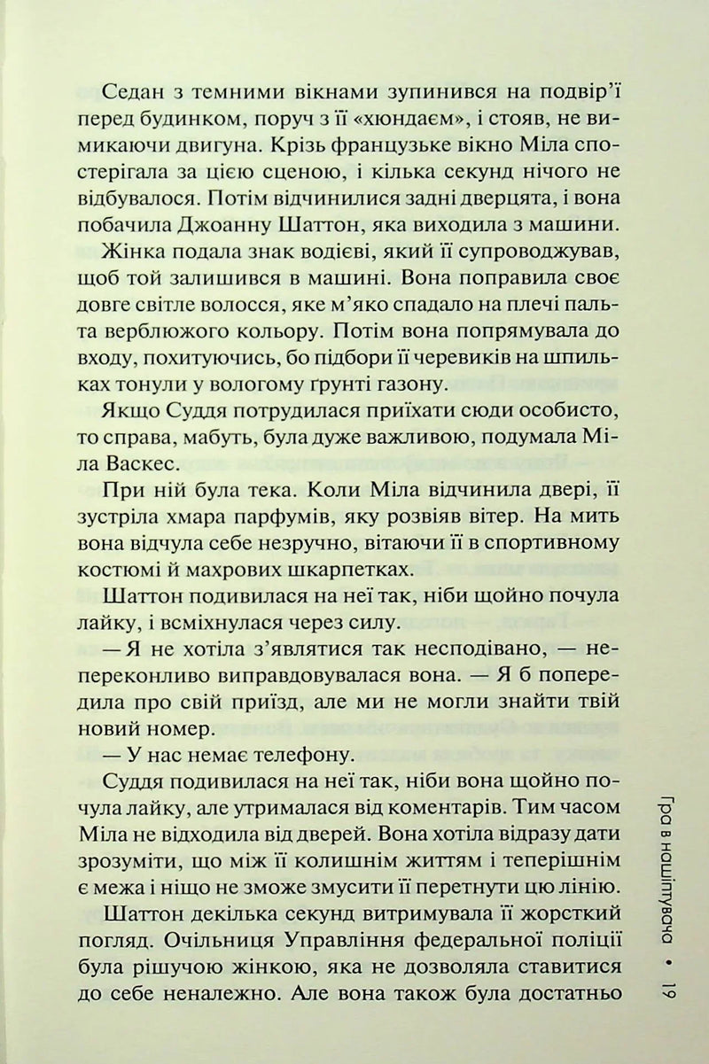Гра в нашіптувача. Слідство Міли Васкес. Книга 4