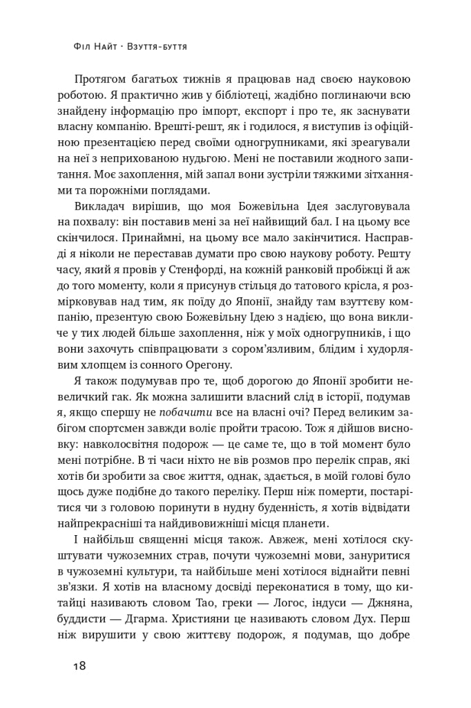 Взуття-буття. Історія Nike, розказана її засновником