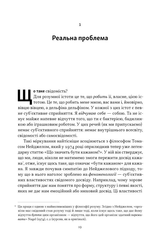 Бути собою. Нова наука про свідомість