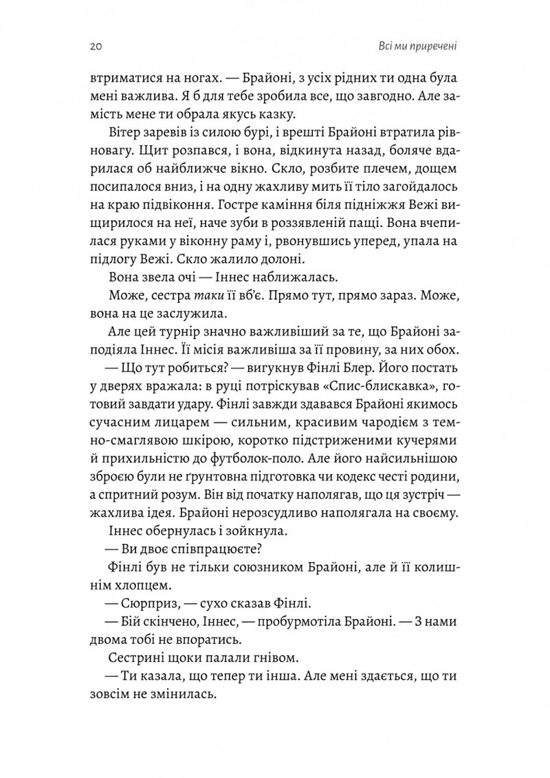 Всі ми приречені. Всі ми лиходії. Книга 2