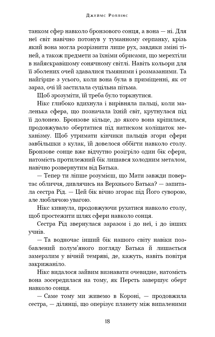 Беззоряна Корона. Падіння Місяця. Книга 1