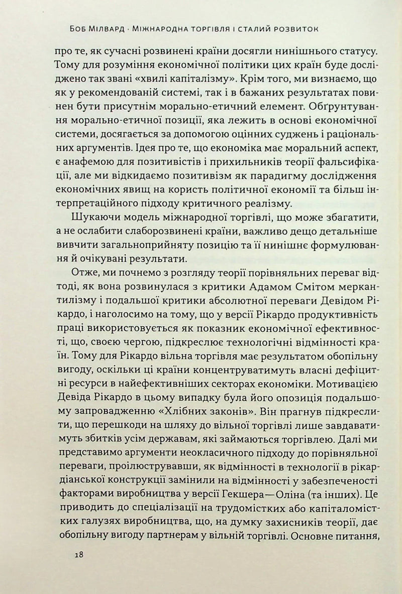 Міжнародна торгівля і сталий розвиток. Економічні, історичні та моральні аргументи на користь асиметричної глобальної торгівлі
