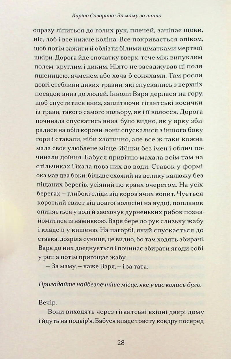 За маму, за тата