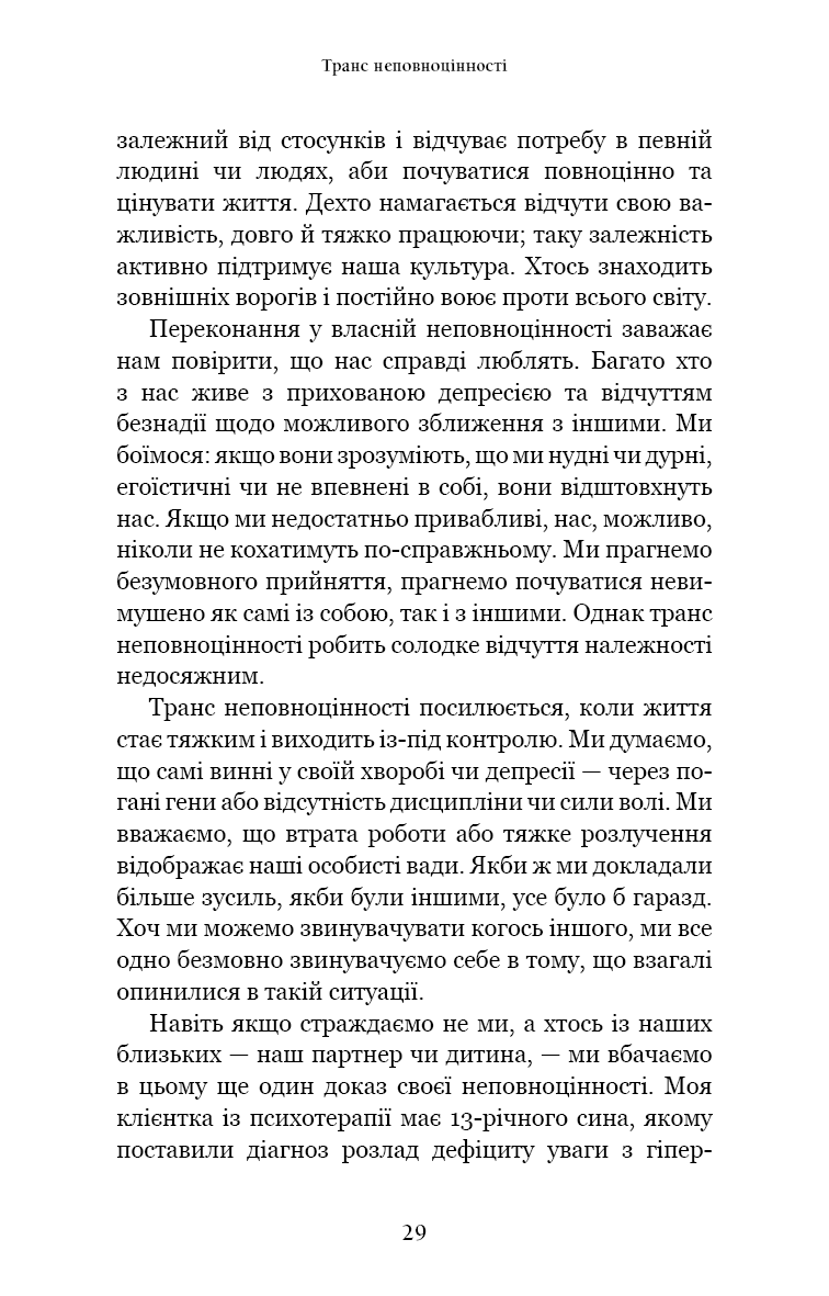 Радикальне прийняття. Любов до себе, що звільнить від страху, сумнівів і тривог.