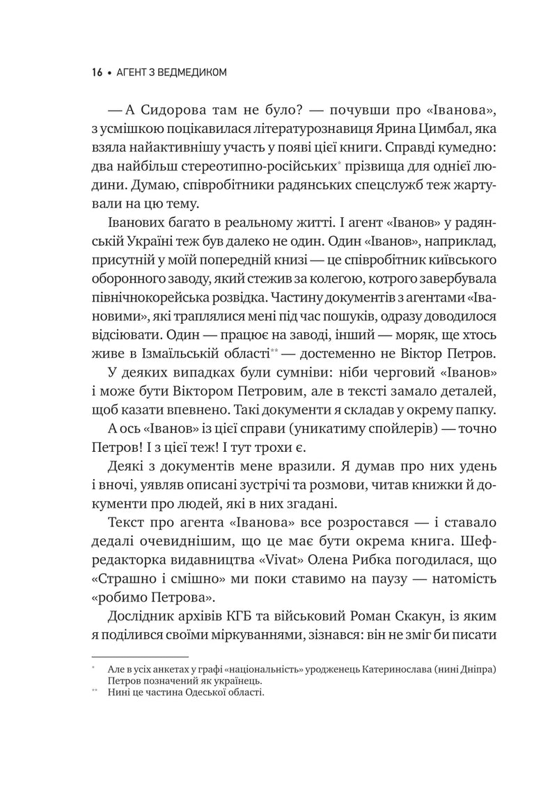 Агент із ведмедиком. Шпигунські ігри Віктора Петрова (Домонтовича)