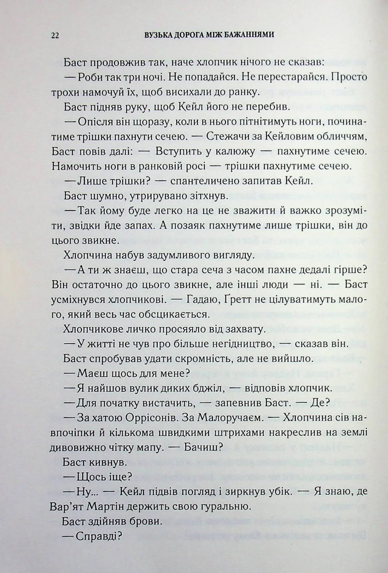 Вузька дорога між бажаннями