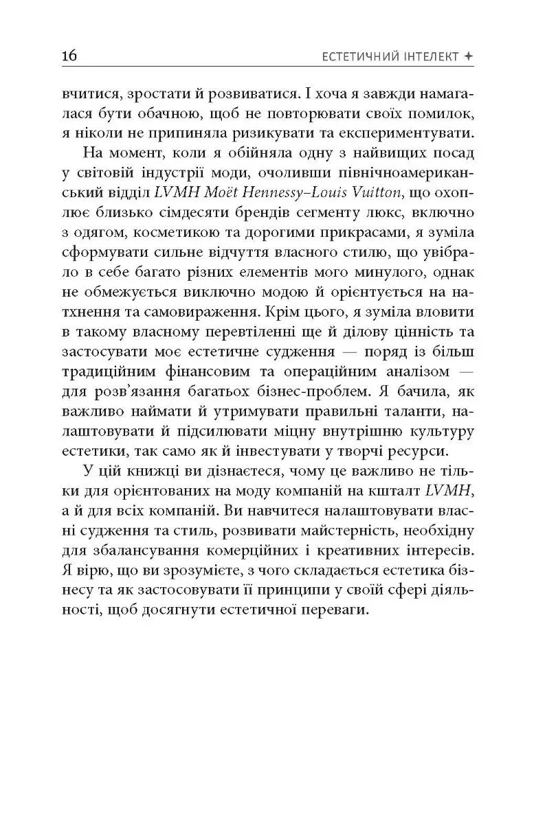 Естетичний інтелект. Як його розвинути й використовувати в бізнесі й житті