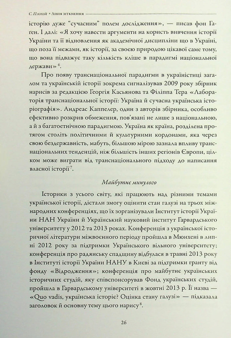 Лінія зіткнення. Нариси про минуле та сучасне України