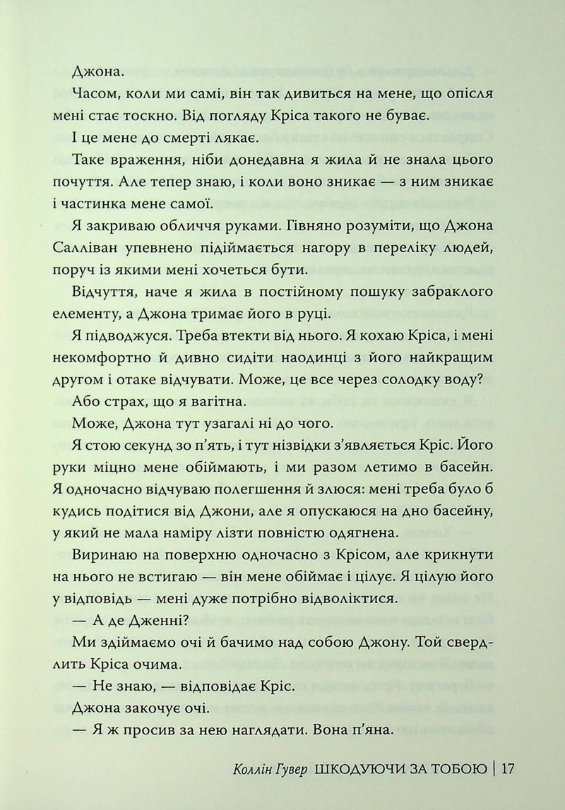 Шкодуючи за тобою