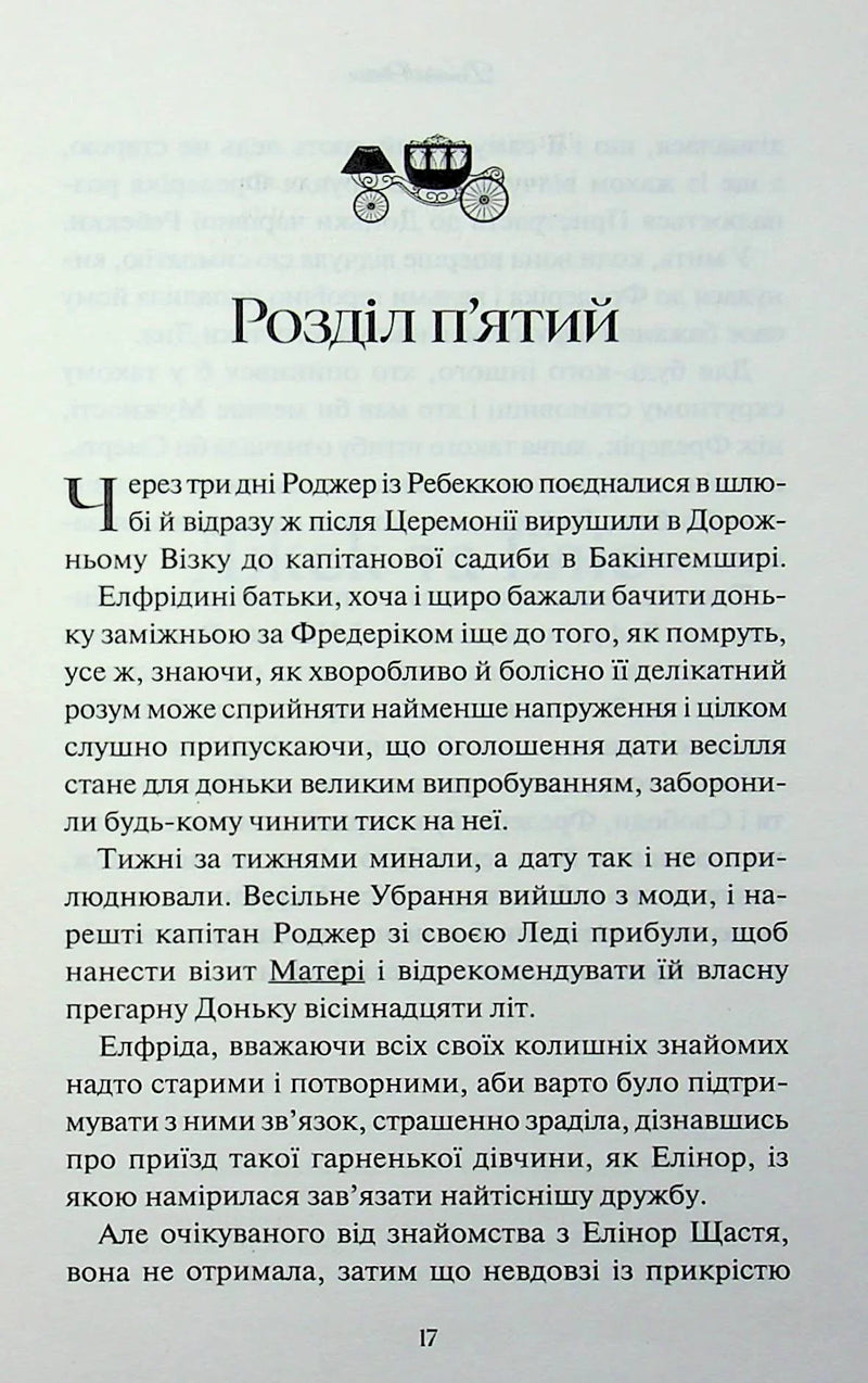 Леді Сьюзен та інші оповідання