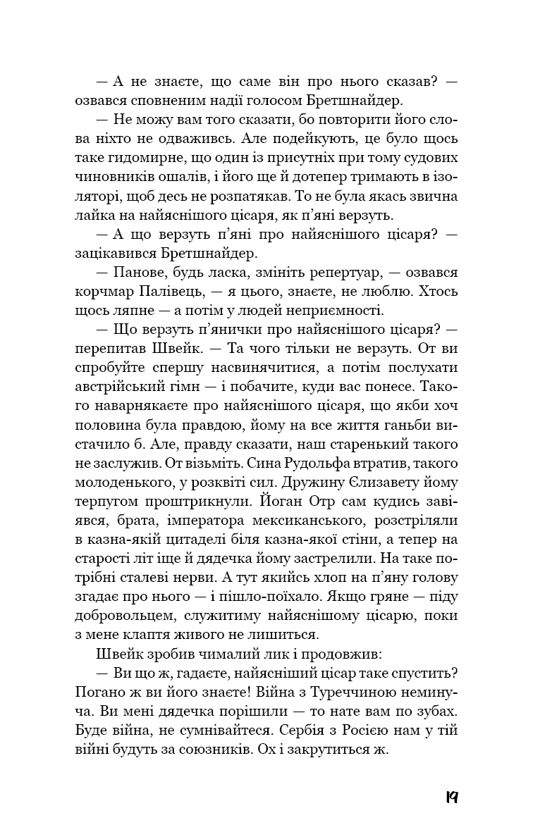 Пригоди завзятого солдата Швейка