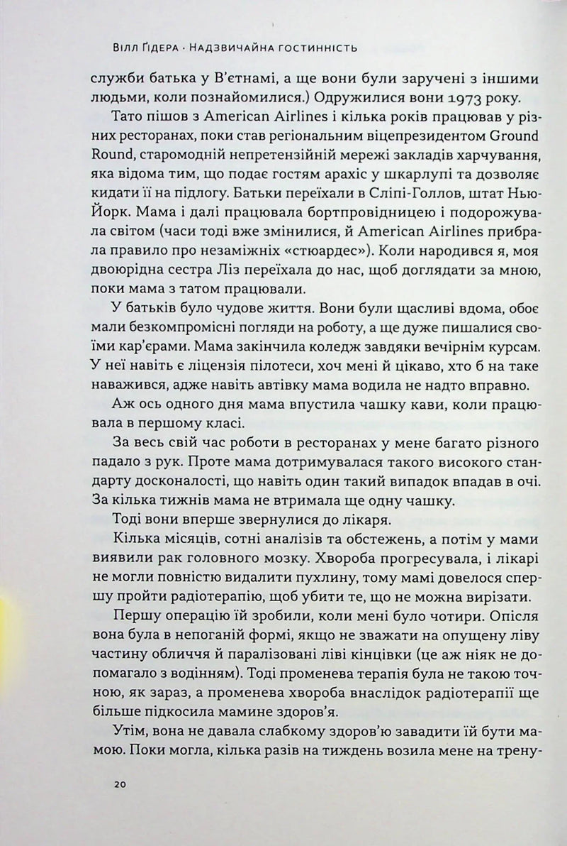 Надзвичайна гостинність. Як перевершити очікування клієнтів