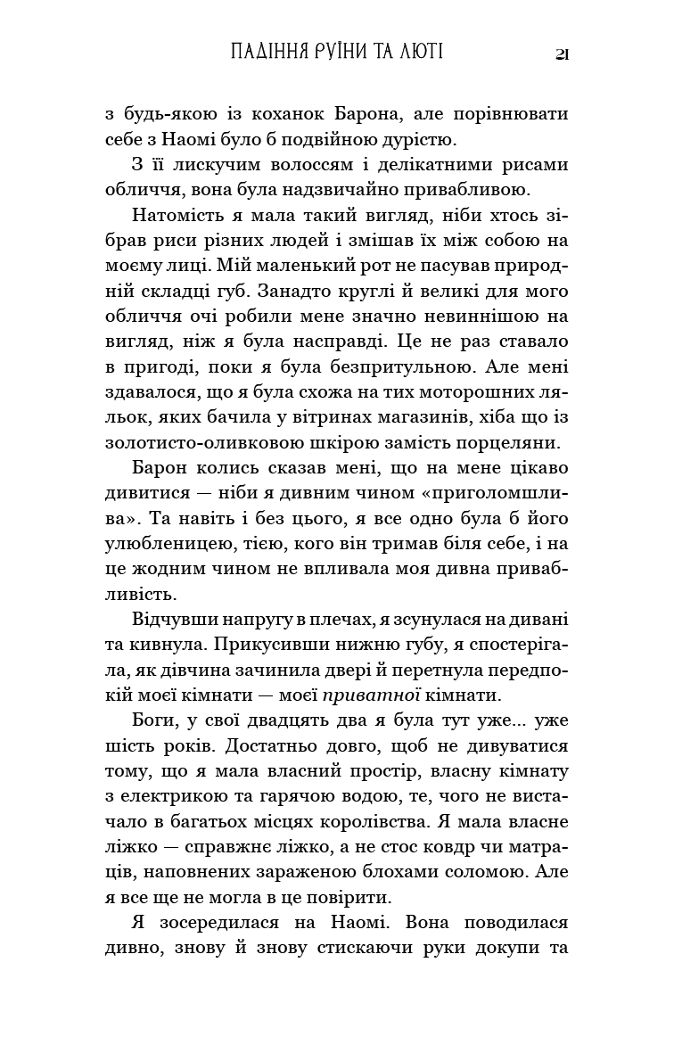 Пробудження. Книга 1: Падіння руїни та люті
