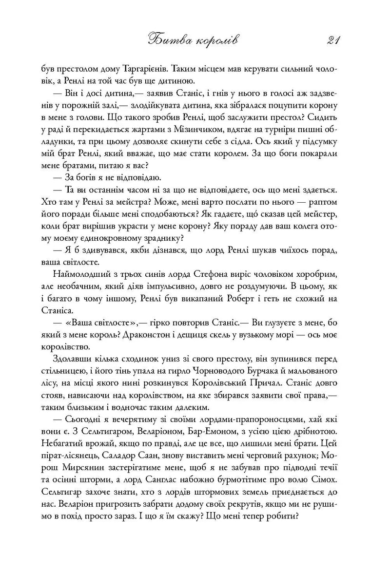 Битва королів. Пісня льду й полум'я. Книга друга