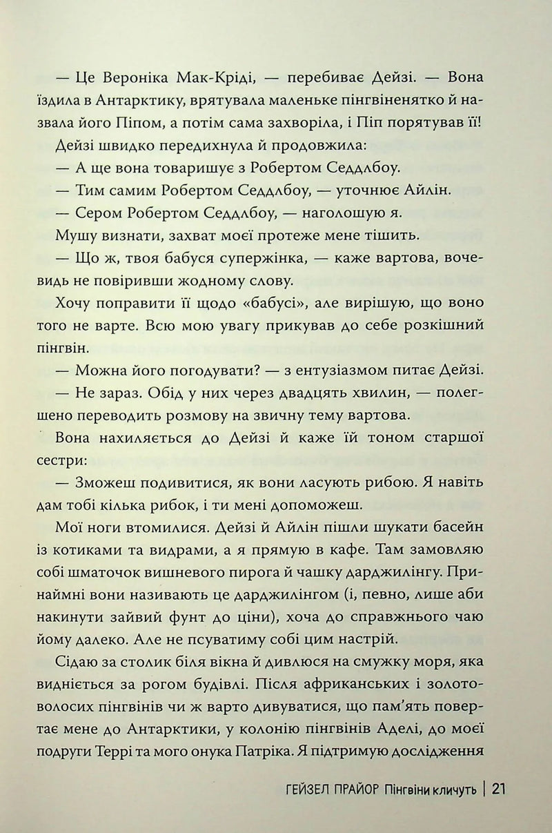 Пінгвіни кличуть