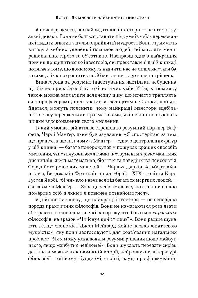 Багатші, мудріші, щасливіші. Як найкращі інвестори світу перемагають на ринках і в житті