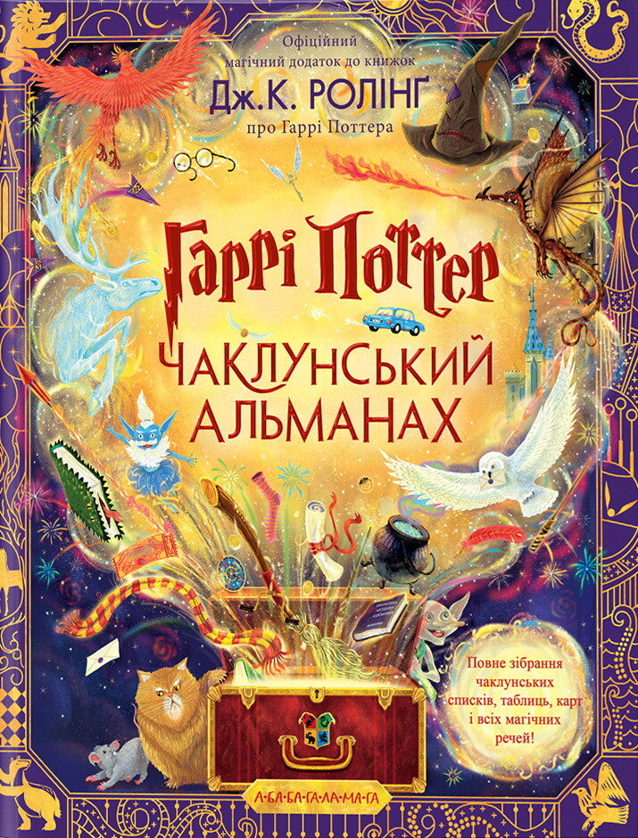 Гаррі Поттер. Чаклунський альманах. Велике ілюстроване видання