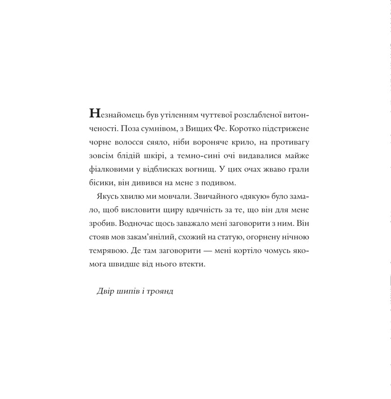 Двір шипів і троянд. Розмальовка