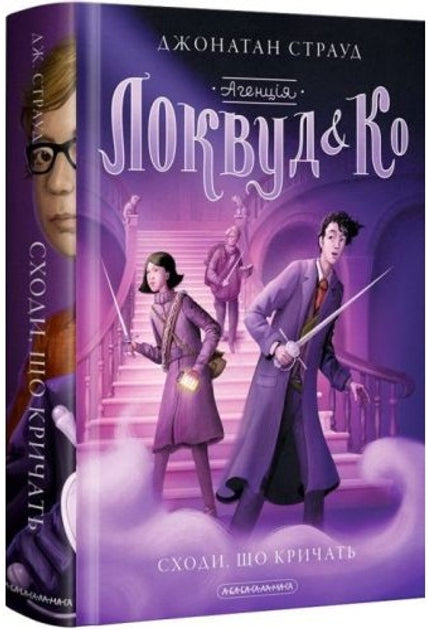 Агенція Локвуд і Ко. Сходи, що кричать