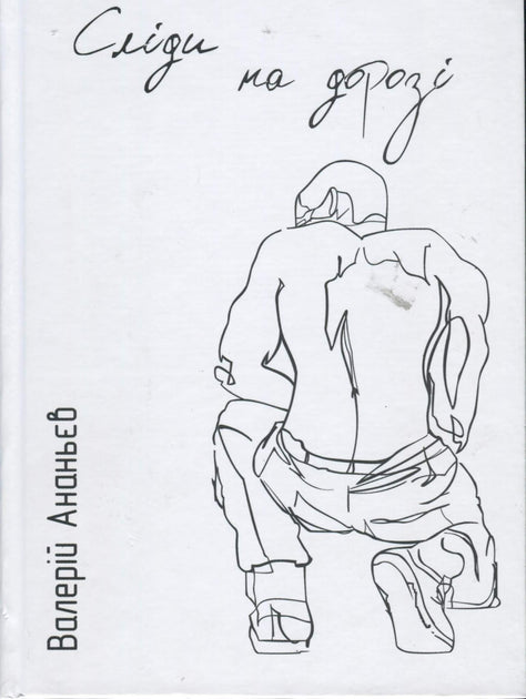 Сліди на дорозі