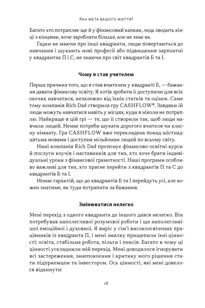 Квадрант грошового потоку. Посібник багатого тата з фінансової свободи