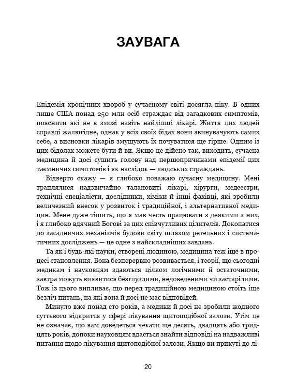 Секрети щитоподібної залози. Що приховують її хвороби та як від них зцілитися