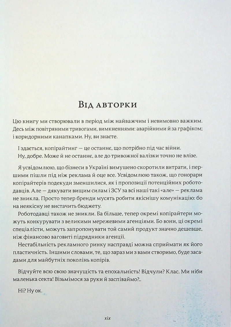 Енциклопедія копірайтингу. Практичний посібник з існування для українських копірайтерів