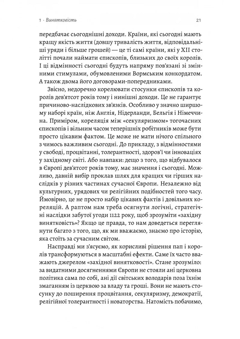 Винайдення влади. Королі, папи і розквіт Заходу