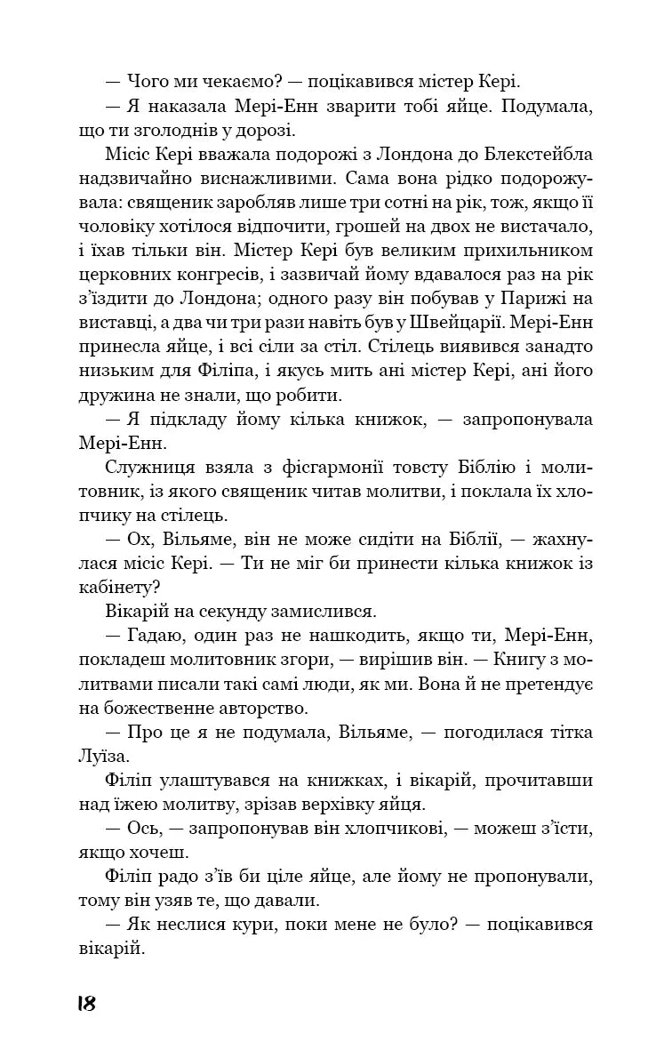 Тягар пристрастей людських