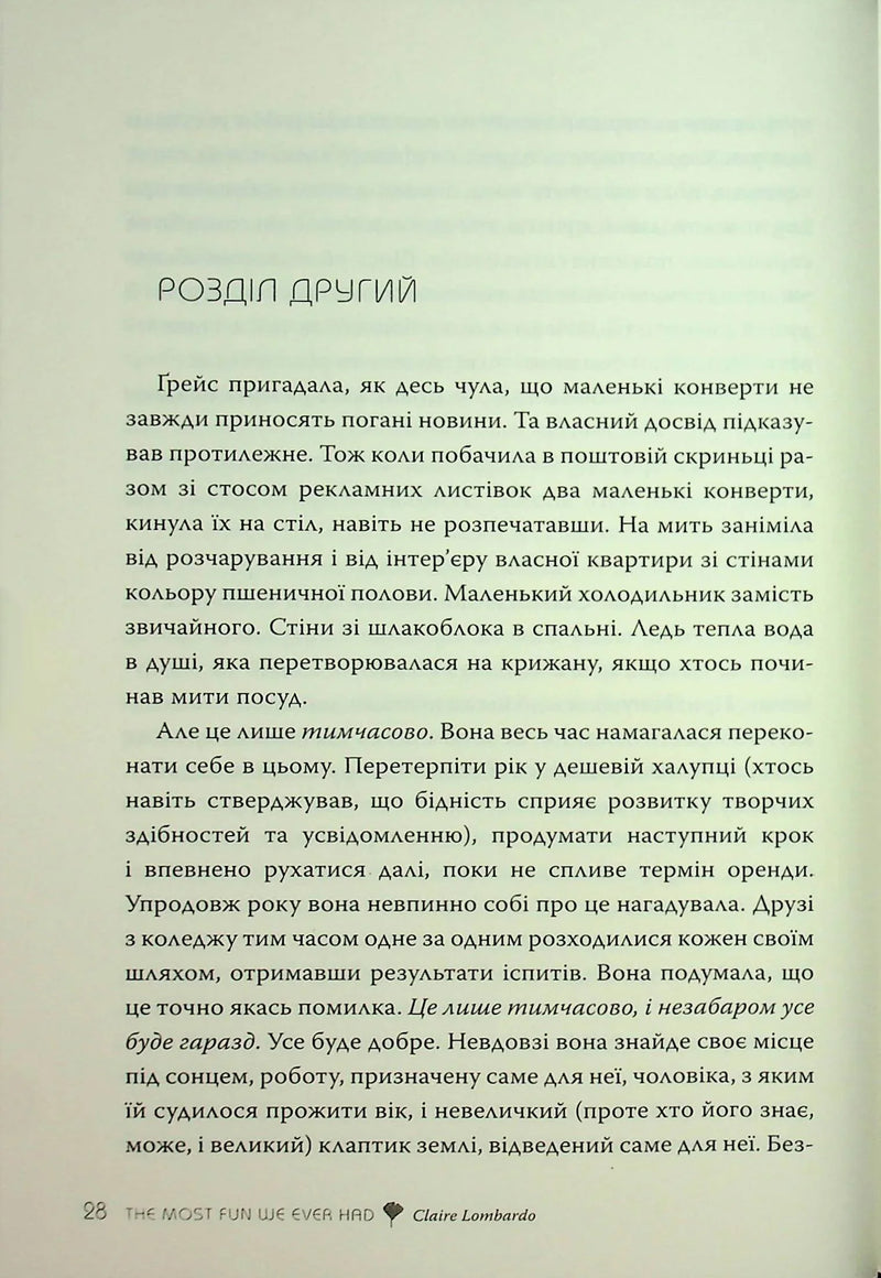 Так весело нам ще ніколи не було