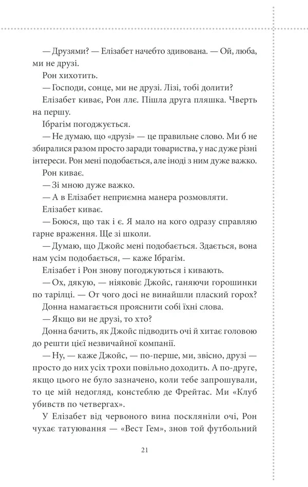 Клуб убивств по четвергах