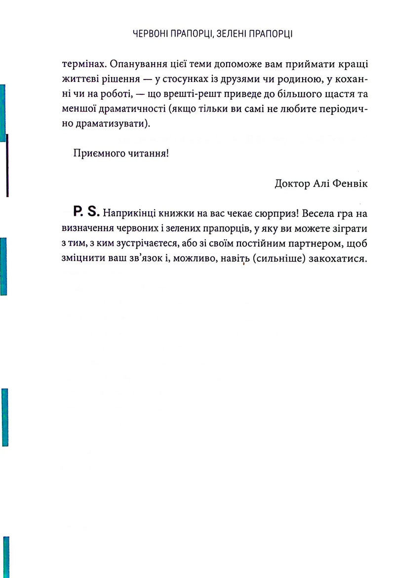Червоні прапорці, зелені прапорці. Як розпізнати токсичну поведінку