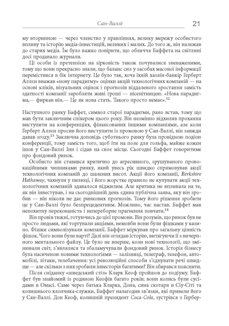 Снігова куля: Воррен Баффет і справа життя