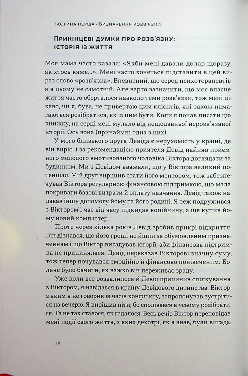 Розв'язка. Як розставити крапки над «і» в професійному й особистому житті