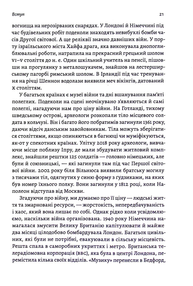 Війна. Як конфлікти формували нас