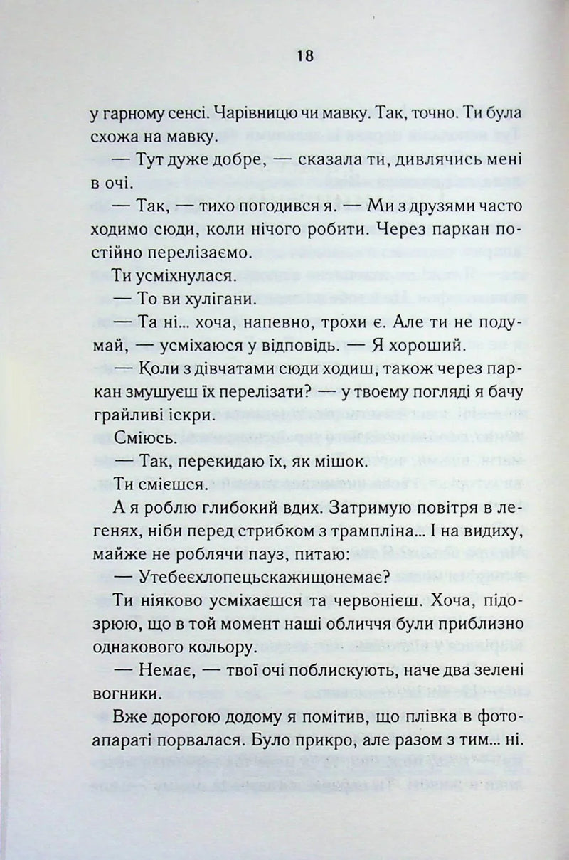 Текстова сторінка з української книги, діалог між підлітками — книги українською в Польщі | BookCafe