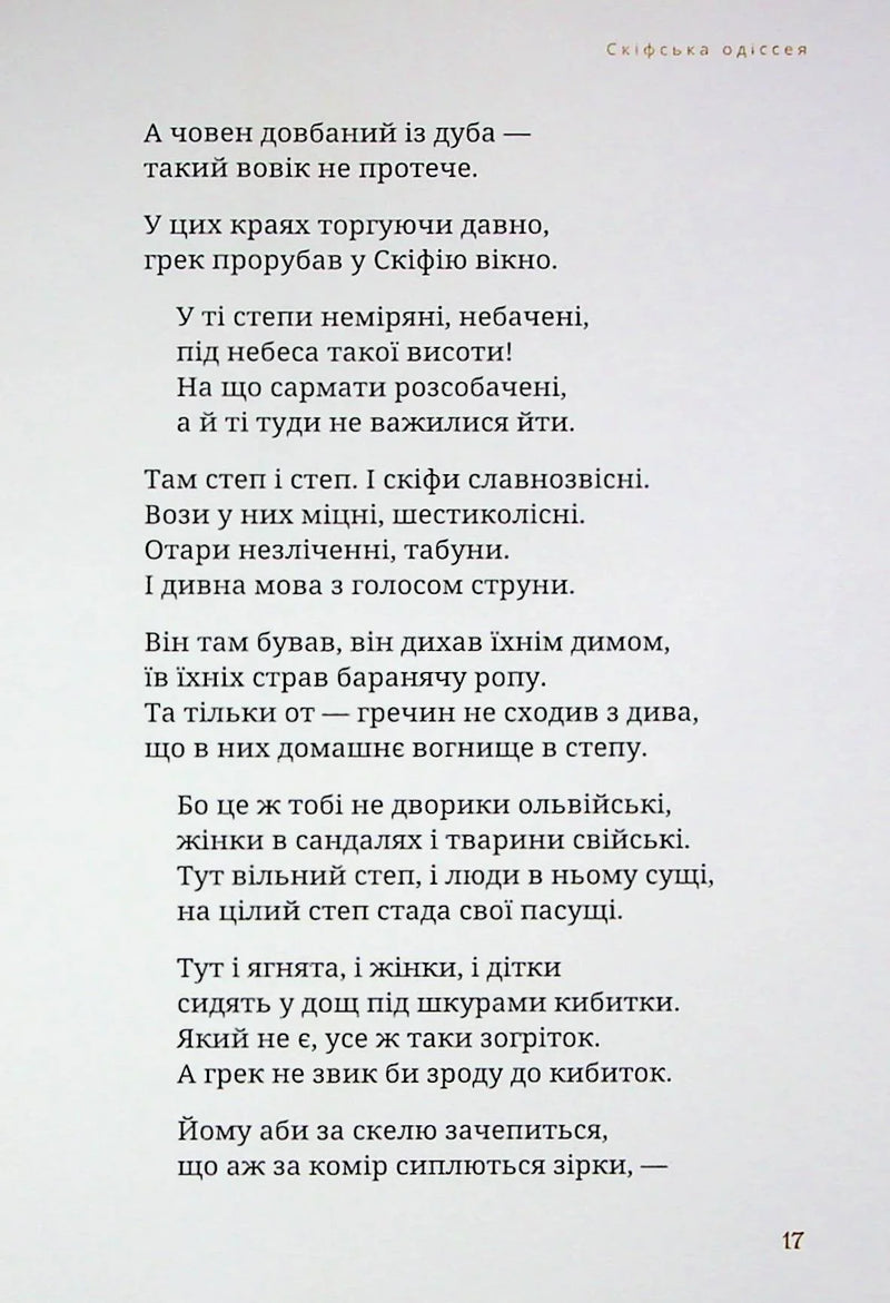 Скіфська одіссея