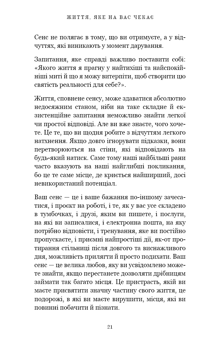 Життя, яке на вас чекає