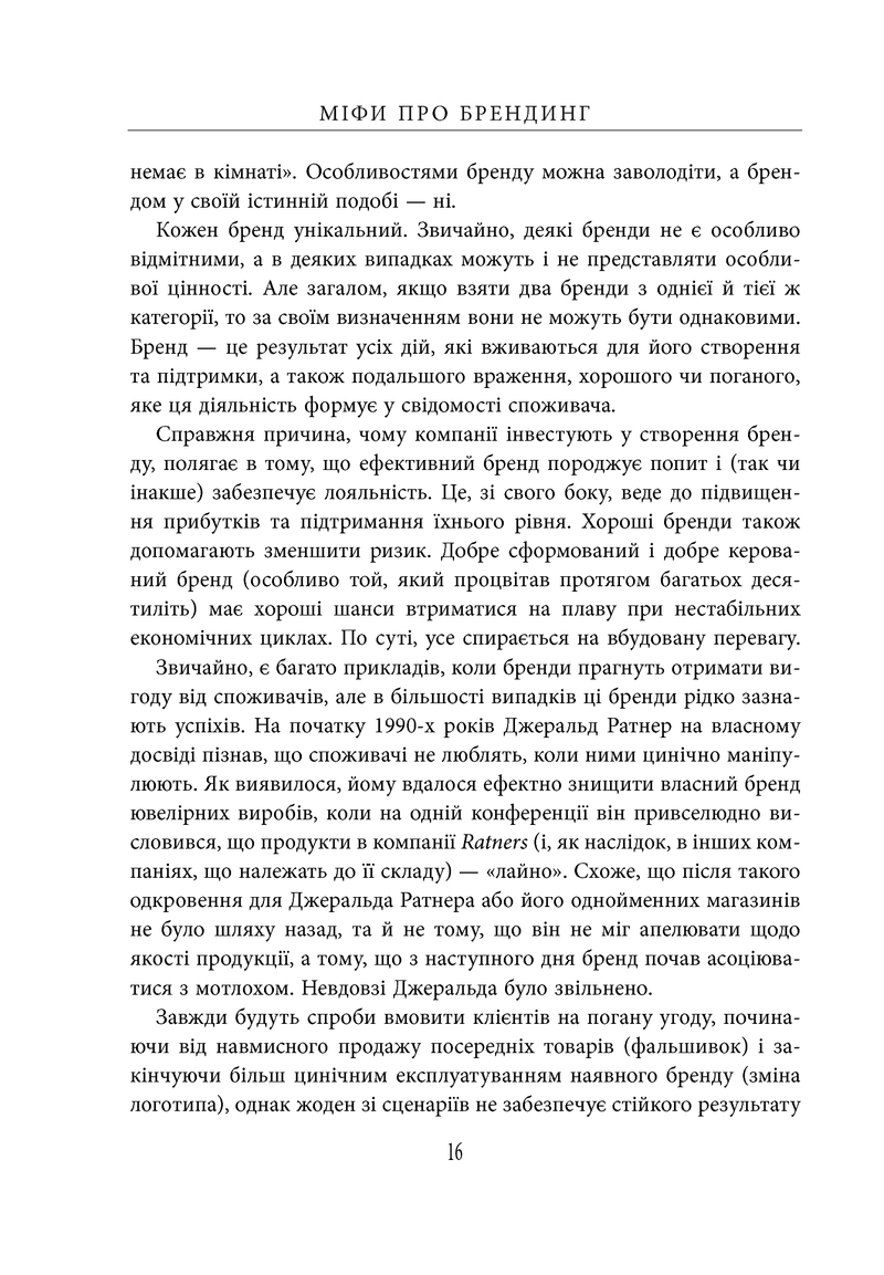 Міфи про брендинг