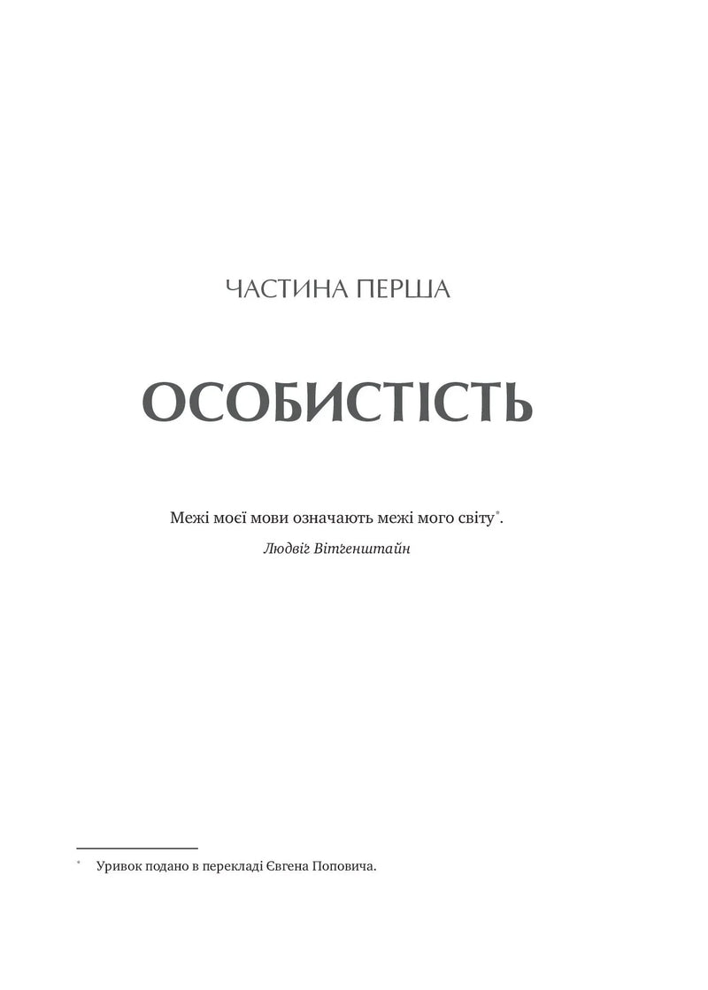 Сила мови. Як коди, які ми використовуємо, щоб думати, розмовляти й жити, змінюють наш розум