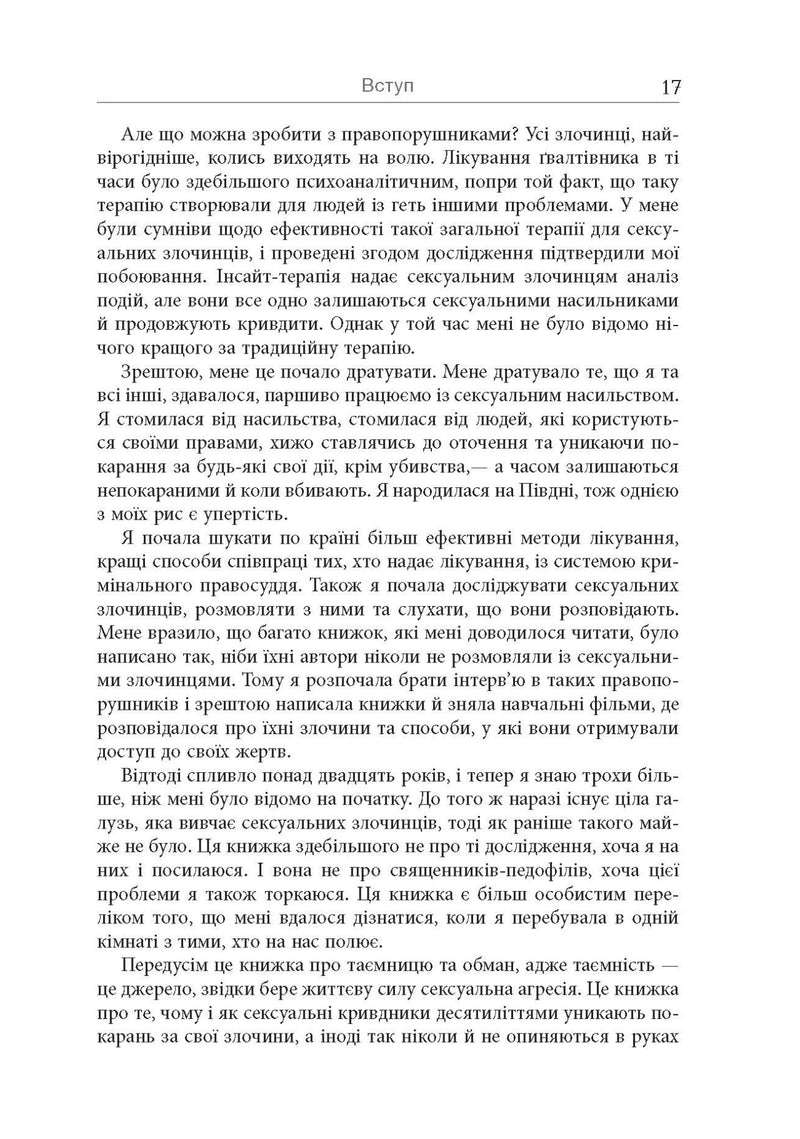 Хижаки. Педофіли, ґвалтівники та інші сексуальні злочинці