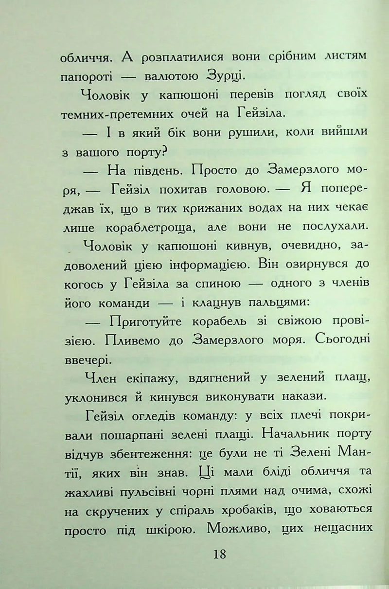 Звіродухи. Падіння звірів. Полум'яний приплив. Книга 4