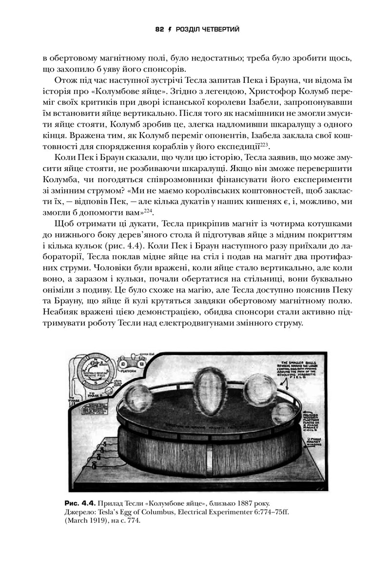 Тесла. Винахідник електричної епохи