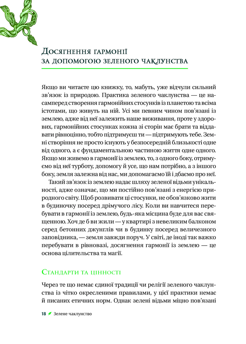 Зелене чаклунство. Як відкрити для себе магію квітів, трав, дерев, кристалів тощо
