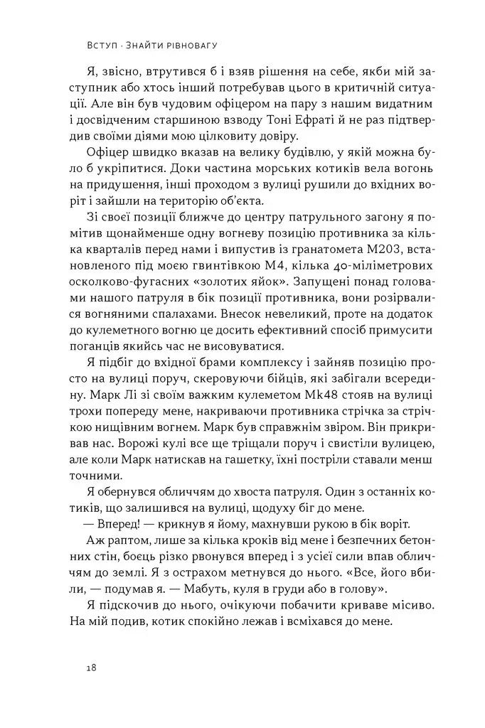 Дихотомія лідерства. Збалансований підхід до абсолютної відповідальності
