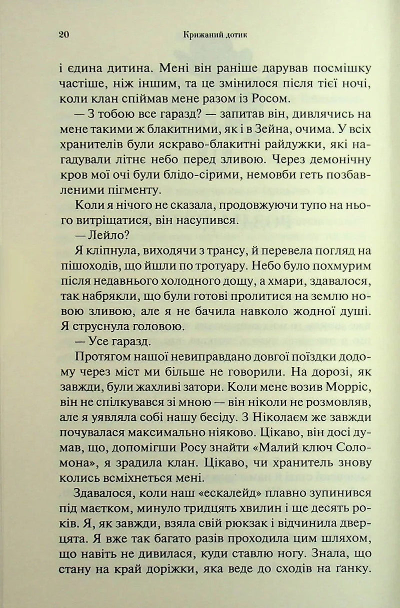 Крижаний дотик