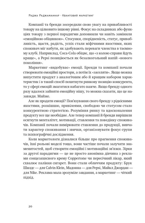 Квантовий маркетинг. Новий спосіб мислення