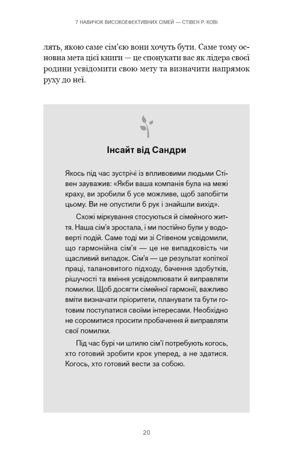7 навичок високоефективних сімей. Як створити гармонійну родину у цьому бентежному світі